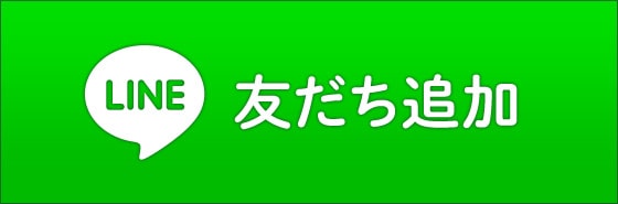 LINE友だち追加