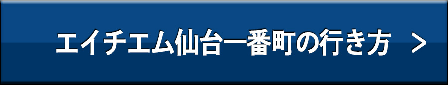 エイチエム仙台一番町の行き方