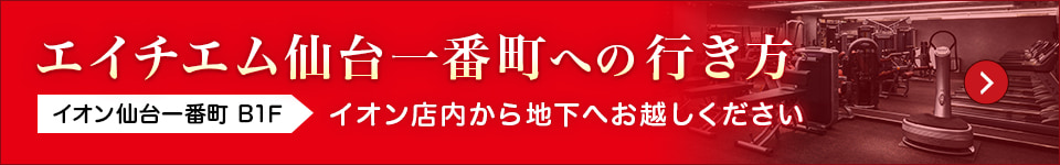 エイチエム仙台一番町への行き方（イオン仙台一番町B1F・イオン店内から地下へお越しください）