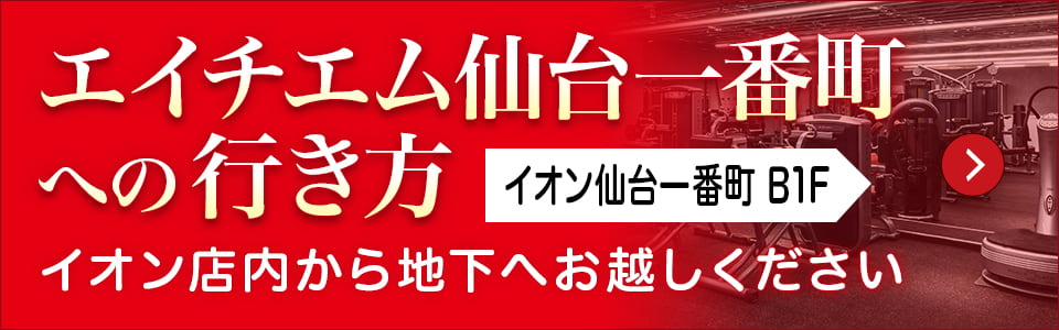 エイチエム仙台一番町への行き方（イオン仙台一番町B1F・イオン店内から地下へお越しください）