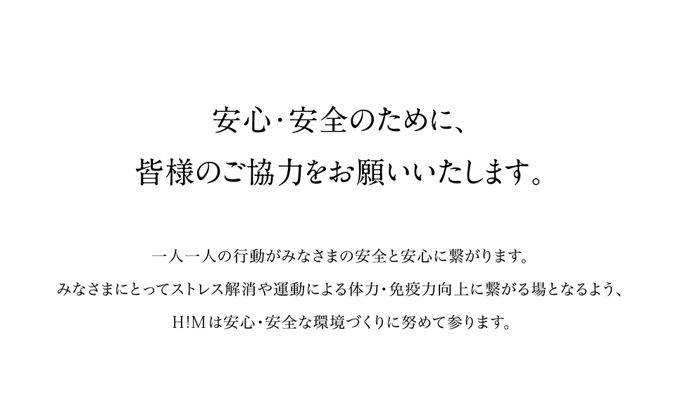 安心・安全のために、皆様のご協力をお願いいたします。