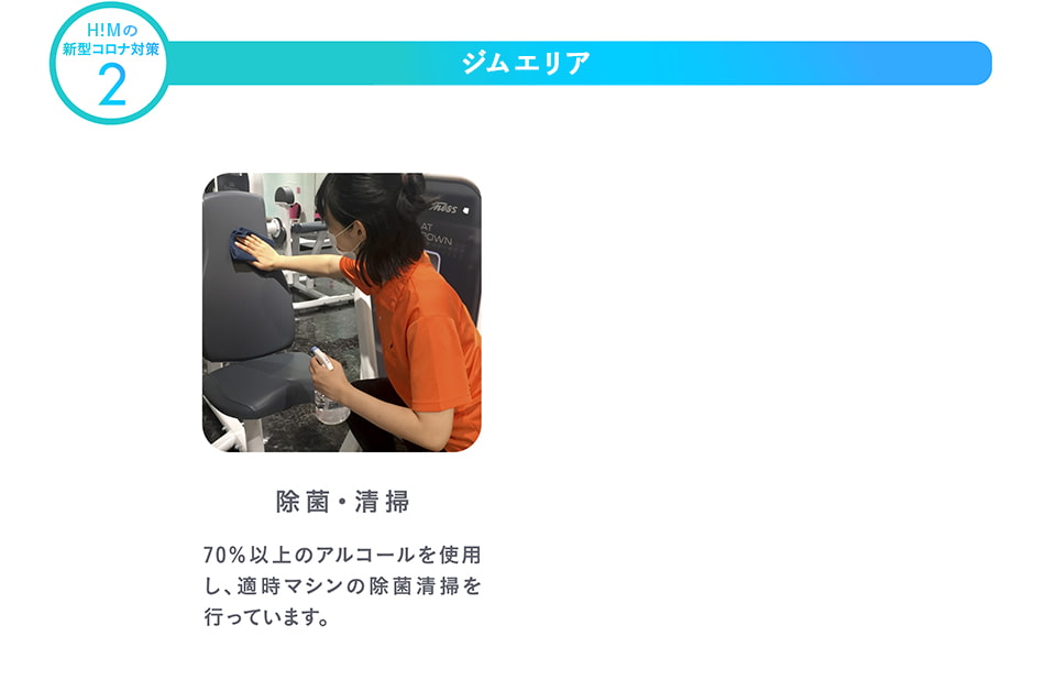 H!Mの新型コロナ対策2 ジムエリア