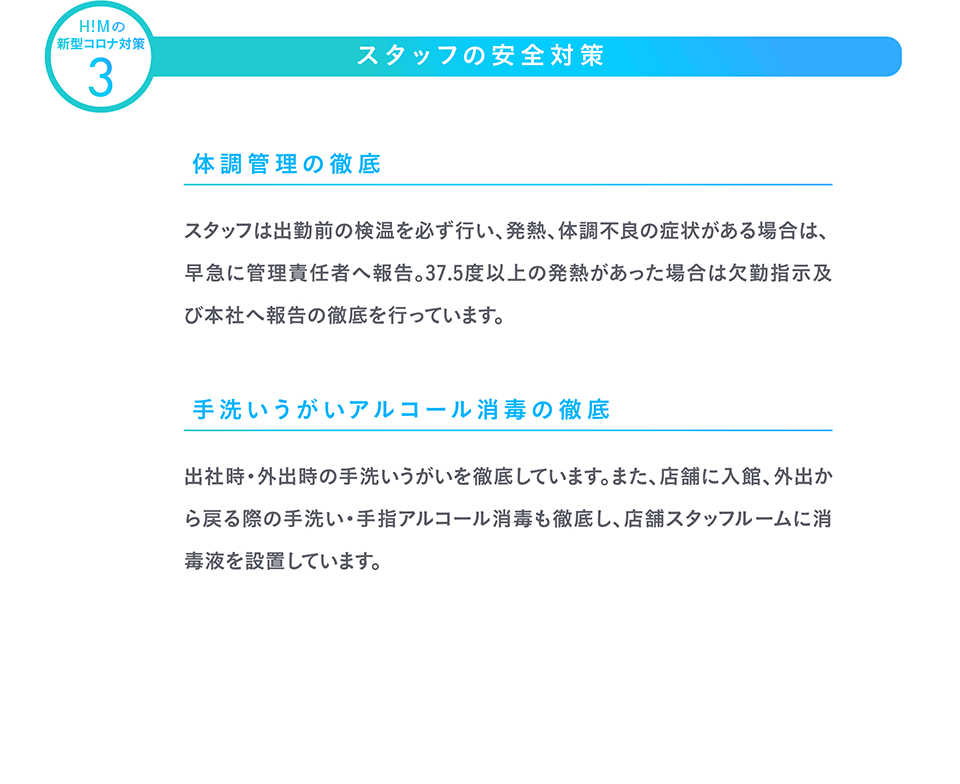 H!Mの新型コロナ対策4 スタッフの安全対策