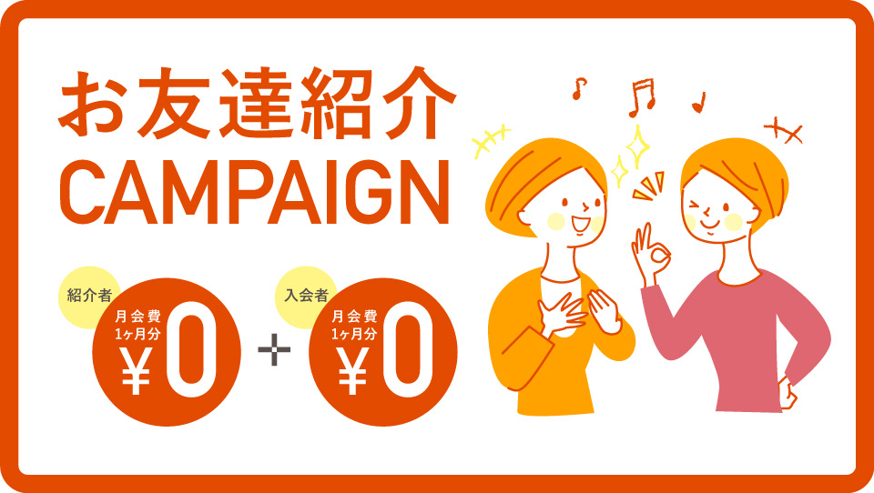 お友達紹介CAMPAIGN