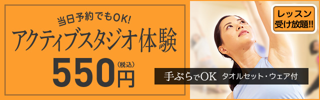 アクティブスタジオ体験