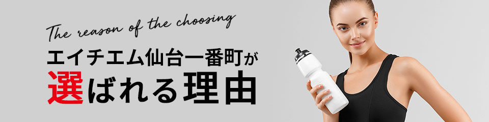 エイチエム仙台一番町が選ばれる理由