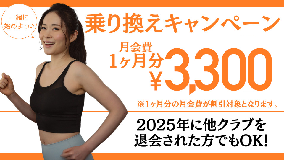 乗り換えキャンペーン
