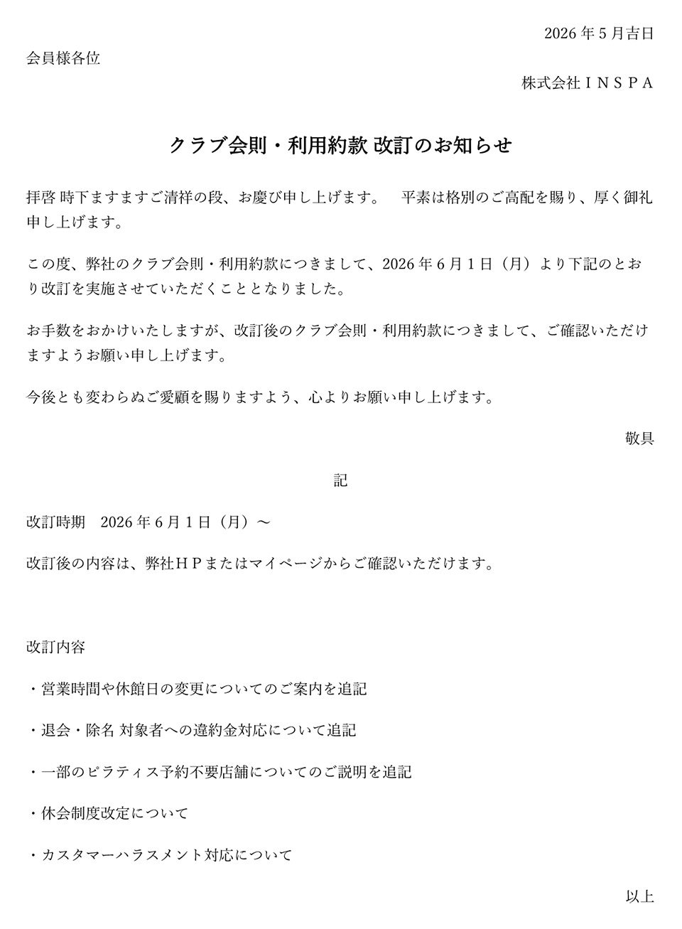 クラブ会則・利用約款 改訂のお知らせ
